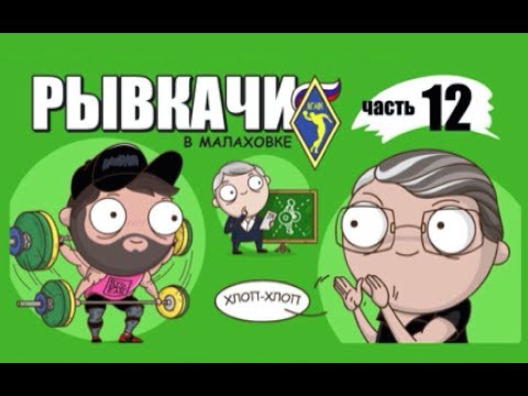 Видео: РЫВКАЧИ / Нормально паханули в Малаховке !!!