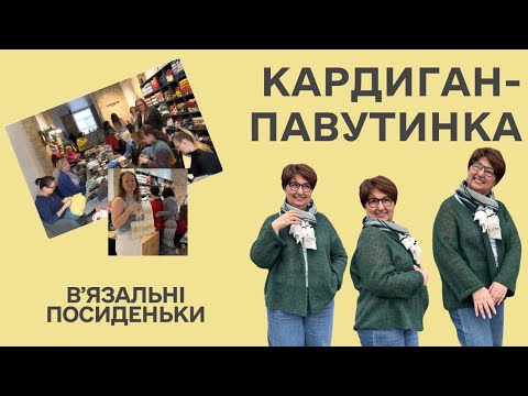 Видео: Студія Knitterra: "вʼязальні посиденьки".  Кардиган-павутинка з Isager soft fine