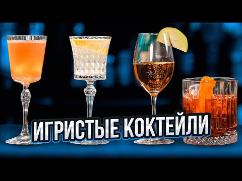 Видео: КОКТЕЙЛИ С ШАМПАНСКИМ 🍾 French 75, Negroni Sbagliato и ещё два