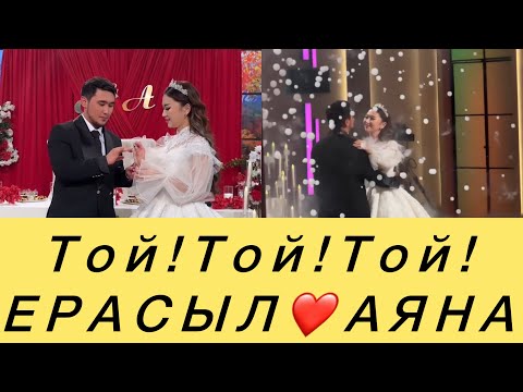 Видео: ЕРАСЫЛ❤️АЯНА ҮЙЛЕНУ ТОЙ! #кослайк #қосылайықбүгінгіэфир