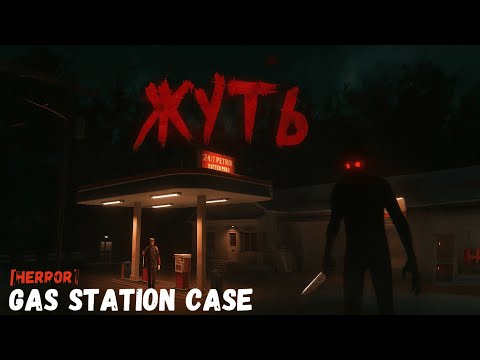 Видео: Gas Station Case | Обзор | ОЧЕНЬ ЖУТКАЯ ИГРА... Я ИСПУГАЛСЯ?