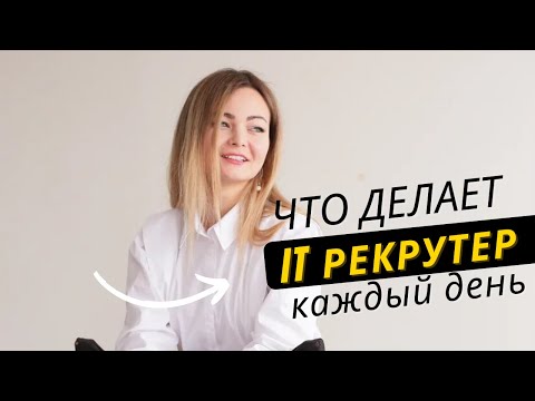 Видео: Что делает IT рекрутер каждый день?