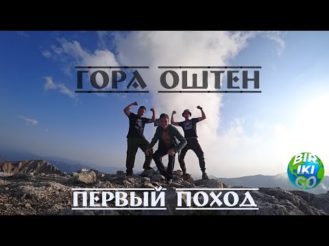 Видео: Гора Оштен. Первый поход в горы. Первая вершина в жизни.(часть 1/Восхождение)