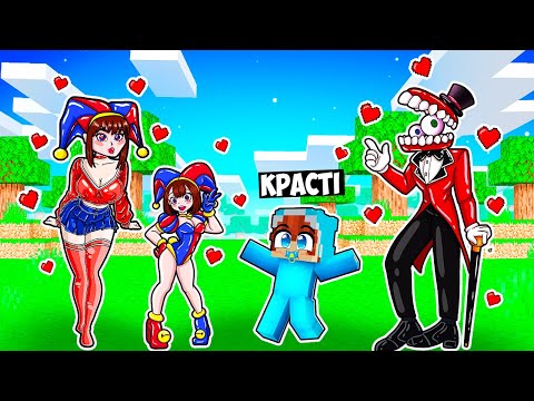 Видео: 🇺🇦 ВИЖИВАННЯ З СІМ'ЄЮ ПОМНІ У МАЙНКРАФТ! КРАСТІ ЦИФРОВИЙ ЦИРК MINECRAFT