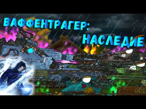Видео: Ваффентрагер: Электро Монстр - реакция на Tank Life