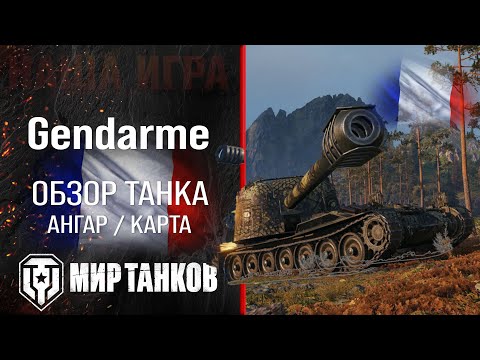 Видео: Gendarme обзор ПТ САУ Франции | броня 120 AC «Gendarme» оборудование | гайд Жандарм перки
