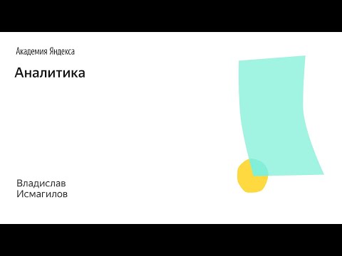Видео: 007. Школа менеджмента — Аналитика. Владислав Исмагилов