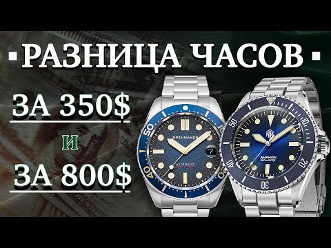 Видео: Разница часов за 300$ и 800$. Spinnaker vs NTH