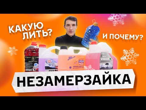 Видео: Незамерзайка: Виды незамерзайки, что влияет на цену и какую заливать? | Ядовитая незамерзайка
