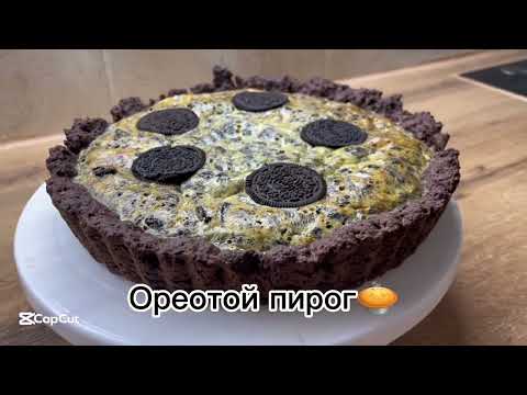Видео: Ореотой пирог🥧