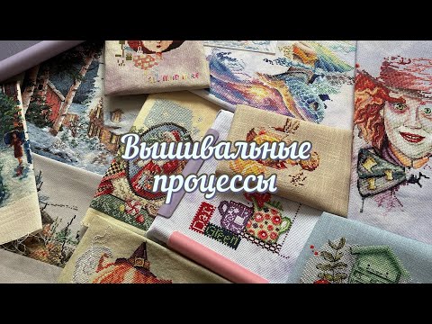 Видео: Начатые процессы 2024/ Вышивка крестом