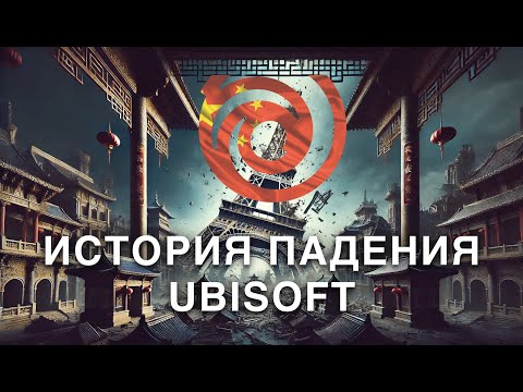 Видео: ПОСЛЕДНИЕ ДНИ UBISOFT // ИСТОРИЯ ПАДЕНИЯ UBISOFT. КРАТКО