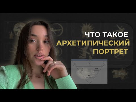 Видео: Что такое архетипический портрет I  психологичный метод самопознания