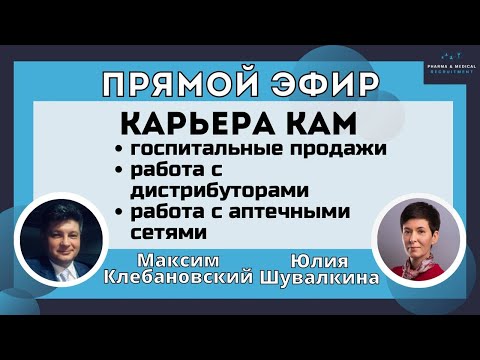 Видео: Карьера КАМ.