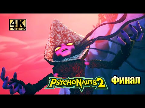 Видео: Прохождение Psychonauts 2 #16 — ФИНАЛ и Последний Босс {XSX} 4K на русском
