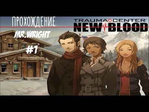 Видео: Прохождение Trauma Center: New Blood ►ЧАСТЬ 1