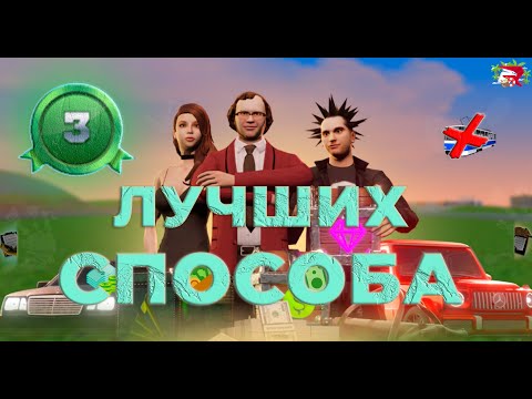 Видео: 3 ЛУЧШИХ СПОСОБА ЗАРАБОТАТЬ МИЛЛИАРДЫ НА РОДИНА РП!