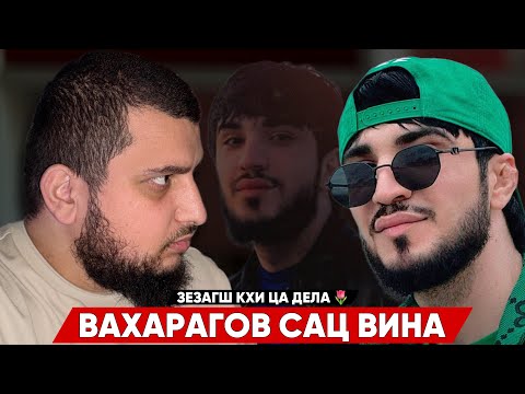 Видео: Вахарагов сац вина | Куьг хьа лацита | Боьхал соцш ю шун | Сахаб Макалов