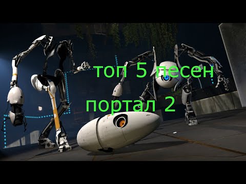 Видео: топ 5 песен портал 2