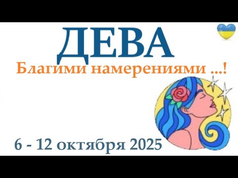 Видео: ДЕВА♍ 6-12 октября 2025 таро гороскоп на неделю/ прогноз/ круглая колода таро,5 карт + совет👍