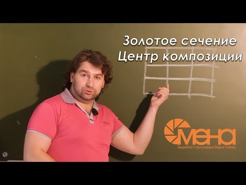 Видео: Золотое сечение. Центр композиции.