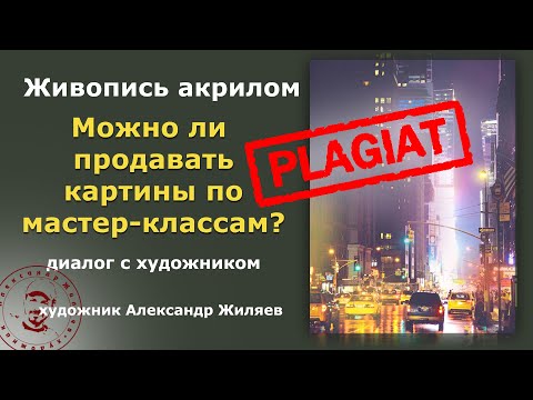 Видео: Можно ли продавать картины по мастер-классам?