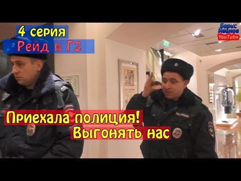 Видео: Г 4 Серия | Рейд | Приехала полиция | Ищем хамоватого менеджера магазина