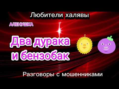 Видео: 2 ДУРАКА И БЕНЗОБАК |ТЕЛЕФОННЫЕ МОШЕННИКИ