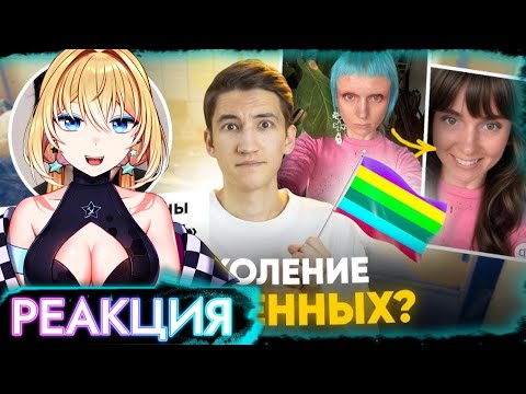 Видео: ПЛАНЯ РЕАКЦИЯ: Зумеры устали от толерантности? - поколение обиженных  /  Спасательный Друг