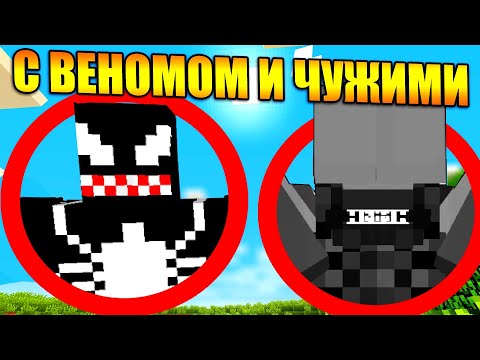 Видео: Майнкрафт, но c Веномом и Чужими (Ксеноморфами)