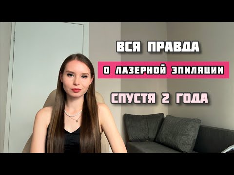 Видео: Мой опыт и результат лазерной эпиляции спустя 2 года. Почему я начала заново проходить курс? 