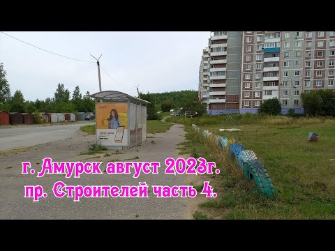 Видео: г.Амурск август 2023г.пр Строителей часть 4
