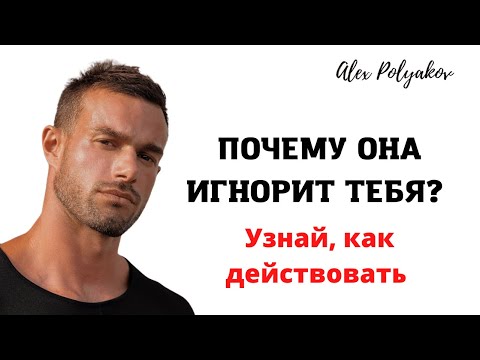Видео: Что делать если девушка игнорирует? Как реагировать на женский игнор?