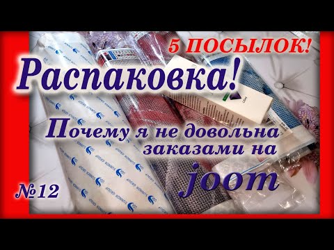 Видео: #12 Распаковка. Алмазная вышивка. Почему я не довольна заказами на joom!