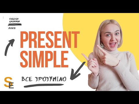 Видео: Present Simple. Простий теперішній час. Все зрозуміло!