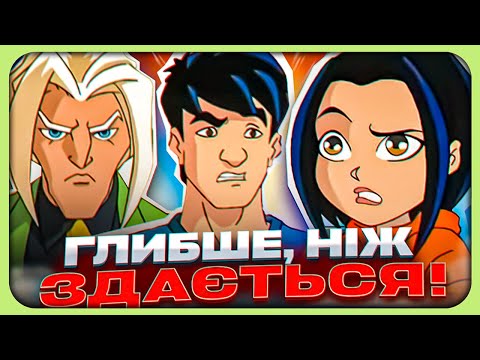 Видео: 🤯 ПРИГОДИ ДЖЕКІ ЧАНА - розриває ВСІ шаблони дитячих мультфільмів!