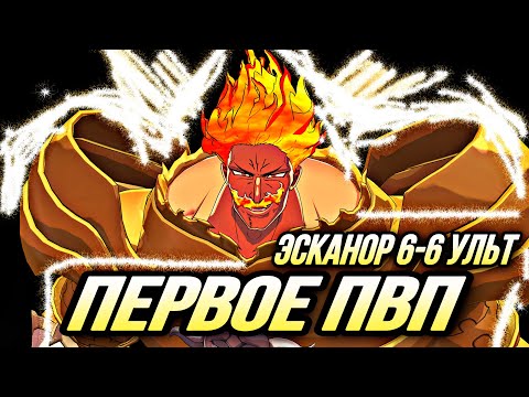Видео: ПЕРВОЕ ПВП ЗА ЭСКАНОР УЛЬТИМЕЙТ 6-6 УЛЬТА | Seven Deadly Sins: Grand Cross