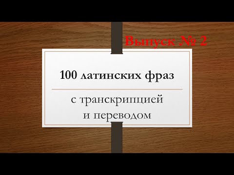 Видео: 100 Латинских крылатых выражений (Выпуск №2) с транскрипцией и переводом.