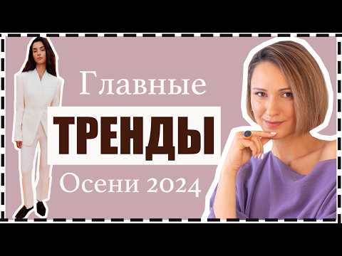 Видео: Главные Модные (Носибельные) Тренды Осени: Как Носить, С Чем Сочетать, Где Купить | Fall Trends 2024