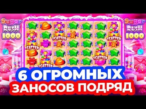 Видео: НЕРЕАЛЬНО!!! КАЖДЫЙ БОНУС ЗАНОСИТ в SUGAR RUSH 1000! СЛОВИЛ 4 РЕТРИГЕРА и ВЫИГРАЛ *******Р ШУГАР РАШ