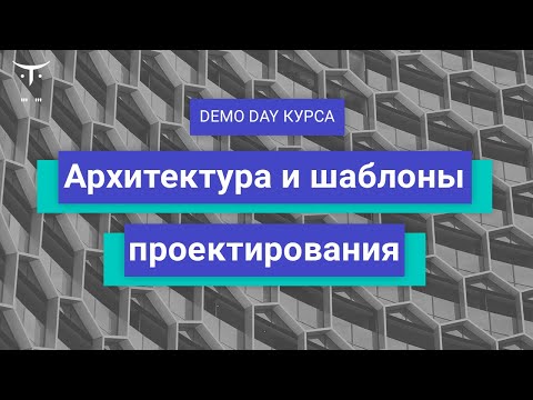 Видео: Demo Day курса «Архитектура и шаблоны проектирования»