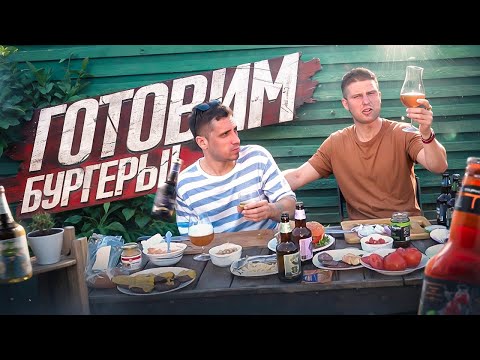 Видео: ГОТОВИМ БУРГЕРЫ! ДЕГУСТИРУЕМ ПИВОВАРНЮ "ТАРКОС"! ВСПОМИНАЕМ ШКОЛУ!