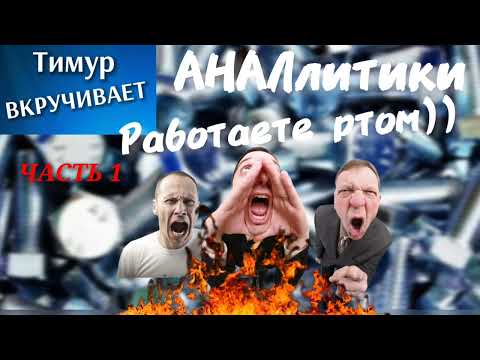 Видео: Мошенники-АНАЛлитики работают ртом #Тимурвкручивает