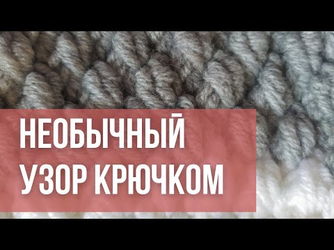 Видео: 👍🔥ТЫ БУДЕШЬ В ВОСТОРГЕ 😍Узор крючком. Красивый узор крючком. Рельефные столбики. МК вязание крючком.