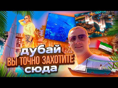 Видео: Дубай. Вы точно захотите сюда. Лучшие, бесплатные места за один день. Фишки для отдыхающих