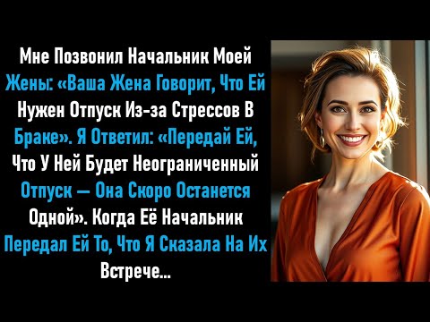 Видео: Когда ее начальник сказал, что ей нужно личное пространство, я согласился и дал ей больше, чем она..