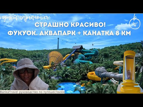 Видео: Фукуок. Аквапарк Aquatopia и самая длинная канатная дорога в мире  Sunset Town — остров Хон Том