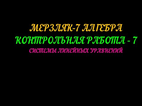 Видео: МЕРЗЛЯК-7 АЛГЕБРА. КОНТРОЛЬНАЯ РАБОТА-7