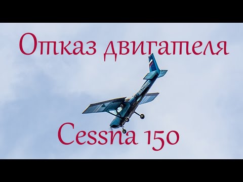 Видео: Отказ двигателя самолёта Cessna-150. Имитация.