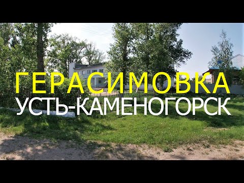 Видео: Поселок ГЕРАСИМОВКА. Усть-Каменогорск. Восточный Казахстан.